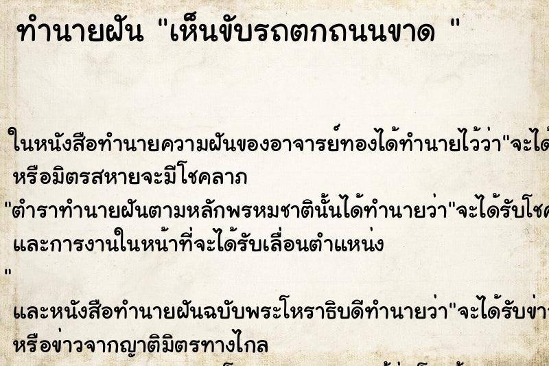 ทำนายฝัน เห็นขับรถตกถนนขาด 